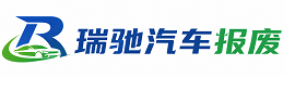 顺庆区瑞驰｜汽车报废回收｜车辆正规销户上门拖车